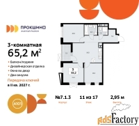 3 - комн.  квартира, 65.2 м², 11/17 эт.