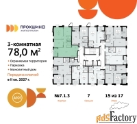 3 - комн.  квартира, 78 м², 15/17 эт.