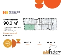 4 - комн.  квартира, 89.7 м², 18/18 эт.