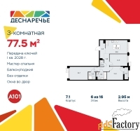 3 - комн.  квартира, 77.5 м², 6/14 эт.