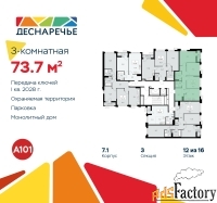 3 - комн.  квартира, 73.7 м², 12/14 эт.