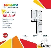 2 - комн.  квартира, 58.3 м², 7/8 эт.