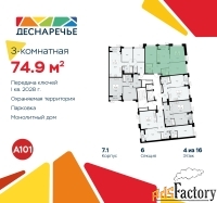 3 - комн.  квартира, 74.9 м², 4/16 эт.