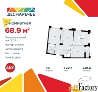 3 - комн.  квартира, 68.9 м², 3/17 эт.