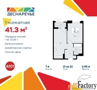 1 - комн.  квартира, 41.3 м², 21/22 эт.
