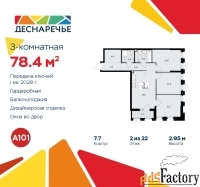 3 - комн.  квартира, 78.4 м², 2/22 эт.