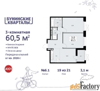 3 - комн.  квартира, 60.5 м², 19/21 эт.