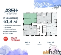 2 - комн.  квартира, 61.9 м², 5/12 эт.