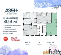 3 - комн.  квартира, 80.9 м², 8/12 эт.