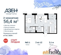 2 - комн.  квартира, 56.4 м², 3/8 эт.