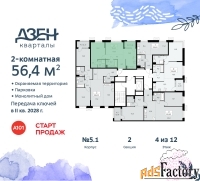 2 - комн.  квартира, 56.4 м², 4/8 эт.