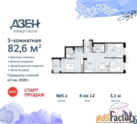 3 - комн.  квартира, 82.6 м², 6/8 эт.