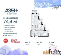 3 - комн.  квартира, 74.9 м², 2/21 эт.