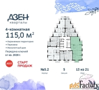 4 - комн.  квартира, 115 м², 13/21 эт.