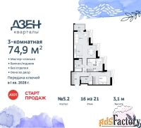 3 - комн.  квартира, 74.9 м², 16/21 эт.