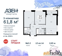 3 - комн.  квартира, 61.8 м², 13/14 эт.
