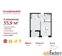 2 - комн.  квартира, 35.9 м², 13/17 эт.