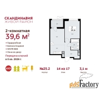 2 - комн.  квартира, 39.6 м², 14/17 эт.