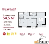 2 - комн.  квартира, 54.5 м², 14/17 эт.