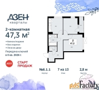 2 - комн.  квартира, 47.3 м², 7/9 эт.