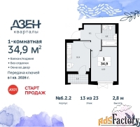 1 - комн.  квартира, 34.9 м², 13/23 эт.