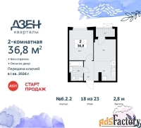 2 - комн.  квартира, 36.8 м², 18/23 эт.