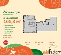 4 - комн.  квартира, 165.8 м², 23/23 эт.