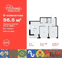 2 - комн.  квартира, 56.5 м², 8/10 эт.
