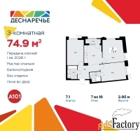 3 - комн.  квартира, 74.9 м², 7/16 эт.
