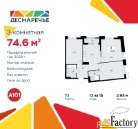 3 - комн.  квартира, 74.6 м², 13/16 эт.