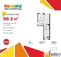 2 - комн.  квартира, 58.3 м², 9/9 эт.