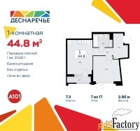 1 - комн.  квартира, 44.8 м², 7/17 эт.