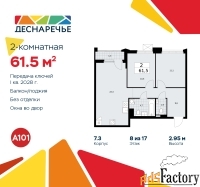 2 - комн.  квартира, 61.5 м², 8/17 эт.