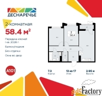 2 - комн.  квартира, 58.4 м², 13/16 эт.