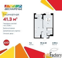 1 - комн.  квартира, 41.3 м², 18/22 эт.