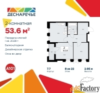 2 - комн.  квартира, 53.6 м², 8/22 эт.