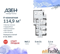 4 - комн.  квартира, 114.9 м², 5/21 эт.