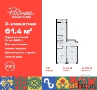 3 - комн.  квартира, 61.4 м², 9/9 эт.