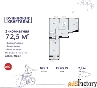 3 - комн.  квартира, 72.6 м², 19/19 эт.