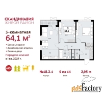 3 - комн.  квартира, 64.1 м², 9/14 эт.