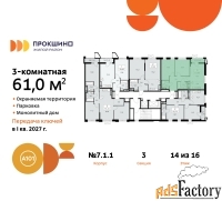 3 - комн.  квартира, 61 м², 14/16 эт.
