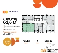 3 - комн.  квартира, 61.6 м², 12/17 эт.