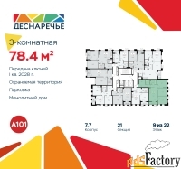 3 - комн.  квартира, 78.4 м², 9/22 эт.