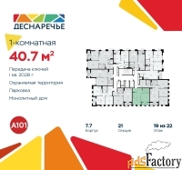1 - комн.  квартира, 40.7 м², 19/22 эт.