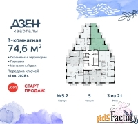 3 - комн.  квартира, 74.6 м², 3/21 эт.