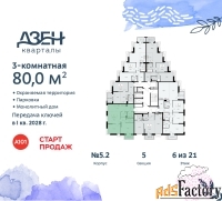 3 - комн.  квартира, 80 м², 6/21 эт.