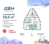 2 - комн.  квартира, 58.6 м², 12/21 эт.