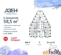 2 - комн.  квартира, 58.5 м², 21/21 эт.