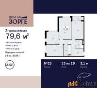 3 - комн.  квартира, 79.6 м², 13/16 эт.