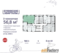3 - комн.  квартира, 56.8 м², 8/9 эт.